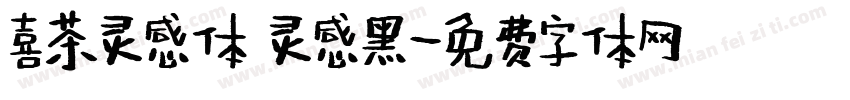 喜茶灵感体 灵感黑字体转换